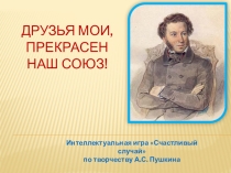 Урок-игра по литературе в 8 классе по теме Творчество А.С.Пушкина