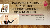 Стиль руководства и Лидерство в инновационных организациях