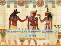 Презентация к уроку истории в 5 классе по ФГОС Письменность и знания древних египтян