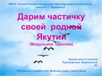 Дарим частичку своей родной Якутии