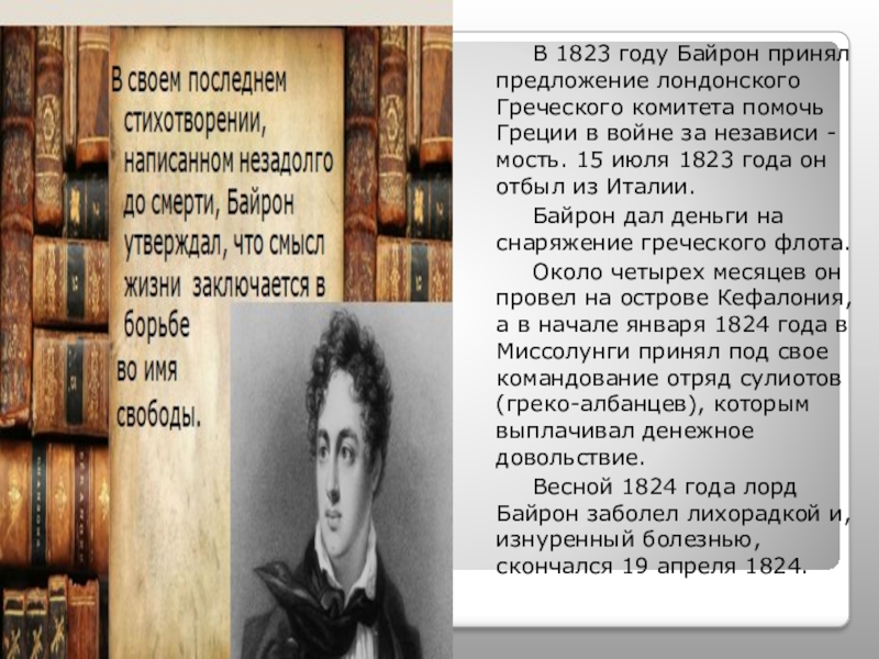 Байрон описание. Смерть Байрона. Д Г Байрон интересные факты. Байрон о античной литературе. Джордж Байрон достижения таблица.