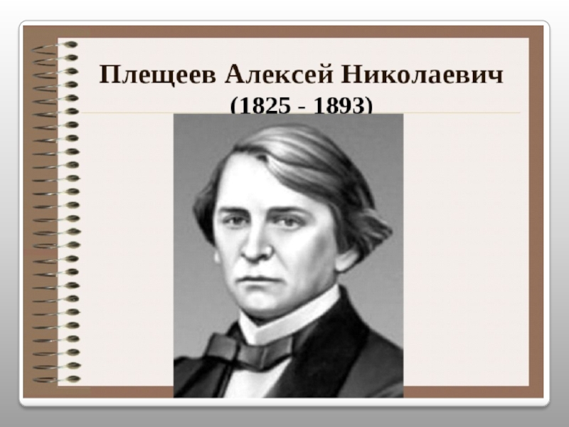 Плещеев. Плещеев портрет. Алексей Плещеев портрет. Портрет а.н.Плещеева. Плещеев портрет для детей.