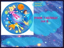 Интерактивный тренажер Учим таблицу умножения на 8