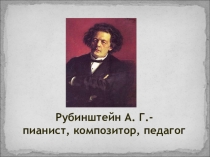 Презентация к музыкально-литературной композиции А.Г.Рубинштейн
