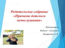 Презентация: Родительское собрание Причины детского непослушания