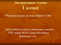 ПРЕЗЕНТАЦИЯ ПО ЛИТЕРАТУРНОМУ ЧТЕНИЮ 1 КЛАСС