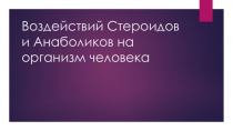 Презентация Воздействий Стероидов и Анаболиков на организм человека