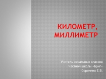 Презентация к уроку математики в 3 классе по теме  Километр. Миллиметр. Архитектура Астаны