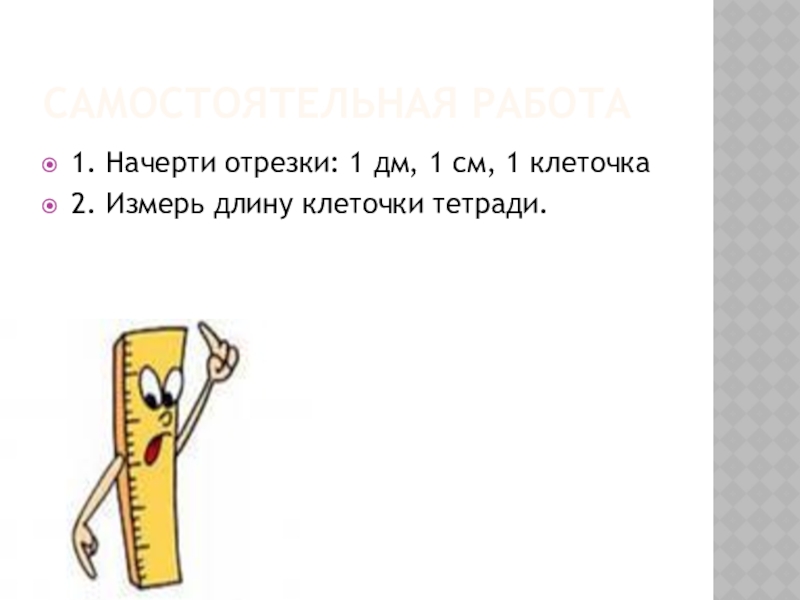 Начерти отрезок длиной 60 мм. Измерь в миллиметрах длину клетки в тетради. Начерти отрезок длина 3 части которого 20 миллиметров. Километр миллиметр архитектура Астаны 3 класс открытый урок.