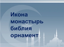 Во что верят мусульмане.