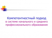 Презентация Компетентностный подход в системе начального и среднего профессионального образования