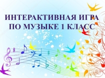 Интерактивная игра по музыке 1 класс