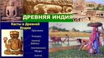 Презентация по истории Древнего мира на тему Чему учил китайский мудрец Конфуций