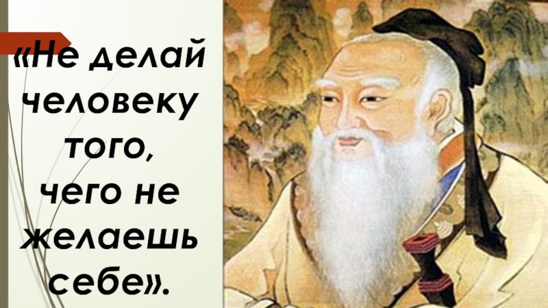 Конфуций не делай другим того. Не делай человеку того, что не желаешь себе. Конфуций. Не делай человеку того чего не желаешь себе Конфуций картинки. Не делай людям того чего не желаешь себе. Чему учил китайский мудрец Конфуций кластер.