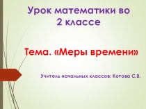 Электронный образовательный ресурс для обучающихся начальных классов Календарь. Меры времени: сутки, год