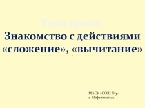 Презентация по математике на тему Сложение. Вычитание (1 класс)