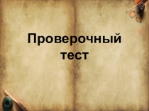 Презентация тест по литературе 4 класс