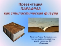 Презентация. ПАРАФРАЗ как стилистическая фигура.