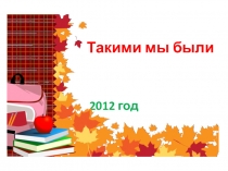 Наша школьная жизнь. Презентация в фотографиях