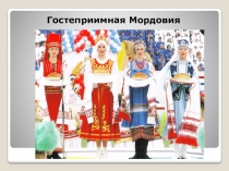 Урок с презентацией. Путешествие по Мордовии - Гостеприимная Мордовия