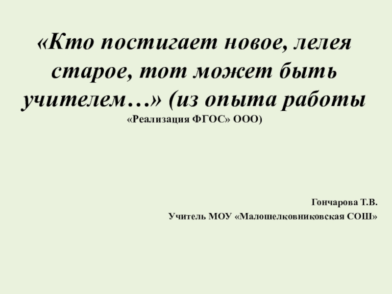 Презентация к выступлению по теме Внедрение и реализация ФГОС в школе(из опыта работы)