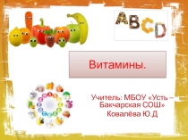 Презентация по биологии на тему  Витамины