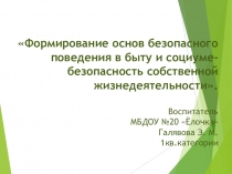 Формирование основ безопасного поведения в быту и социуме- безопасность собственной жизнедеятельности