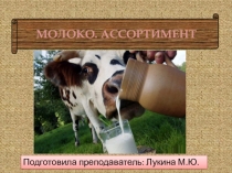 Презентация по Товароведению пищевых продуктов на тему Молоко и молочные продукты