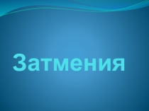 Презентация по астрономии Затмения
