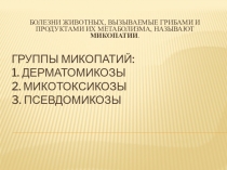 Презентация по инфекционным болезням Микопатии
