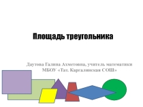 Презентация по геометрии на тему Площадь треугольника, 9 класс