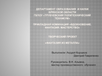 Презентация Фантазия из металла