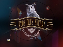 Презентация по внеклассному мероприятию Что?Где?Когда?