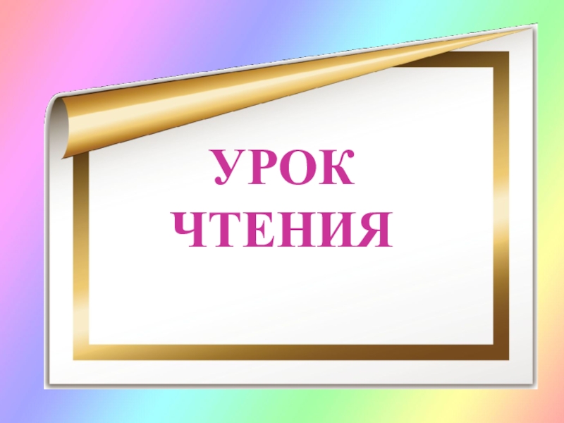 Урок чтения