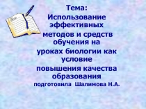Выступление на педсовете на тему Использование эффективных методов и средств обучения на уроках биологии как условие повышения качества образования