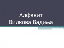 Презентации по английскому языку на тему Алфавит (2 класс)