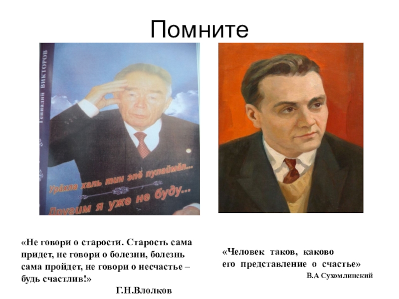 Человек таков. Сухомлинский в старости. Человек таков каково его представление о счастье. Старость не может быть счастьем Сухомлинский.