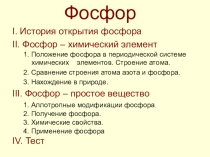 Презентация урока химии Фосфор