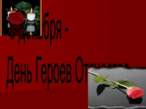 9 декабря - День Героев Отечества