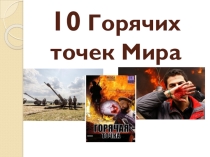 Презентация Горячие точки мира