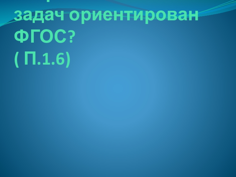 Викторина для педагогов ДОУ Знание нормативных документов, регламентирующих деятельность дошкольного учреждения в настоящее время На решение каких задач ориентирован ФГОС? ( П.1.6) На решение каких задач ориентирован ФГОС? ( П.1.6)
