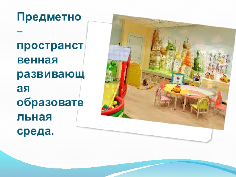 Викторина для педагогов ДОУ Знание нормативных документов, регламентирующих деятельность дошкольного учреждения в настоящее время Предметно – пространственная развивающая образовательная среда. Предметно – пространственная развивающая образовательная среда.