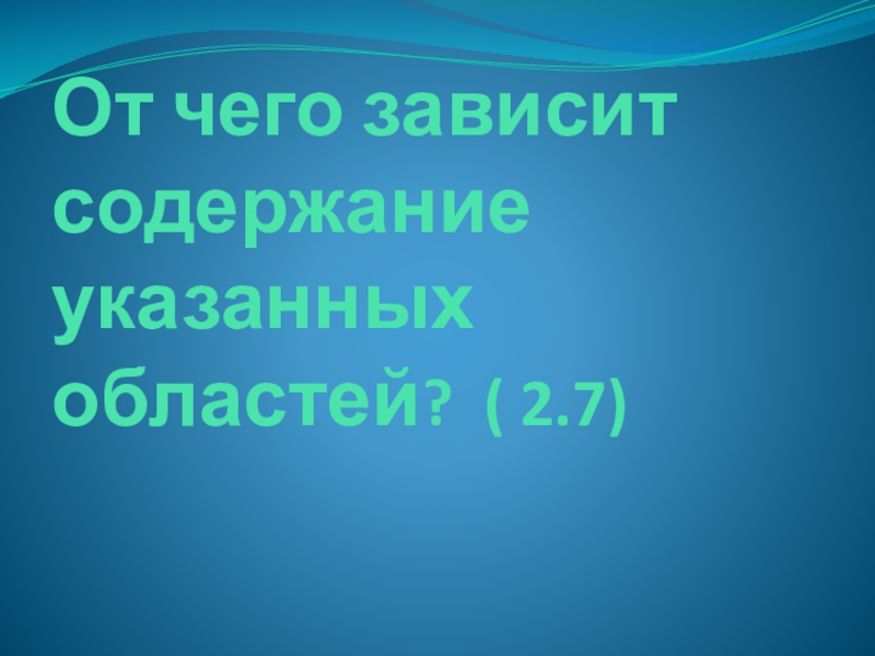 Викторина для педагогов ДОУ Знание нормативных документов, регламентирующих деятельность дошкольного учреждения в настоящее время От чего зависит содержание указанных областей? ( 2.7) От чего зависит содержание указанных областей? ( 2.7)