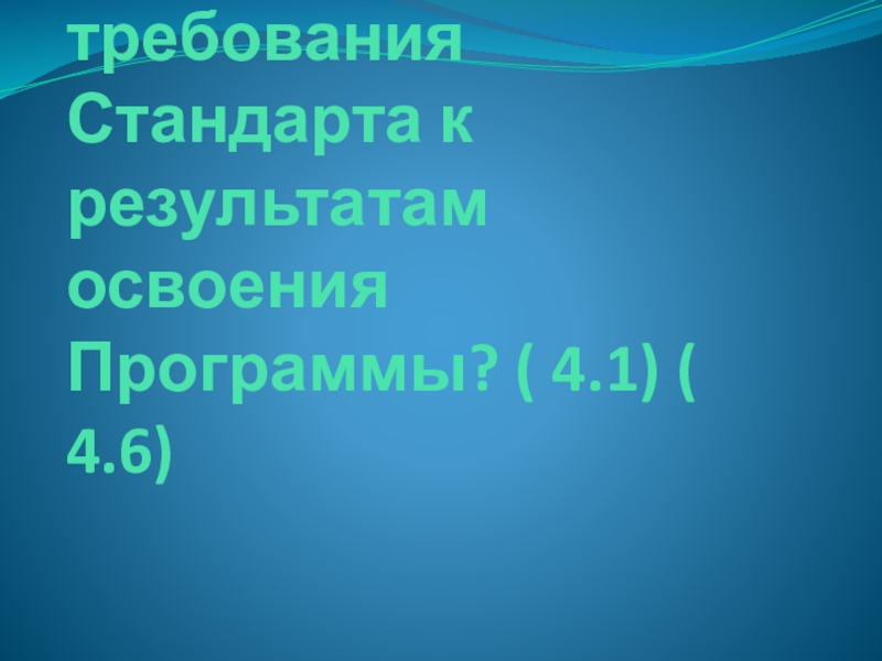 Викторина для педагогов ДОУ Знание нормативных документов, регламентирующих деятельность дошкольного учреждения в настоящее время В виде чего представлены требования Стандарта к результатам освоения Программы? ( 4.1) ( 4.6) В виде чего представлены требования Стандарта к результатам освоения Программы? ( 4.1) ( 4.6)
