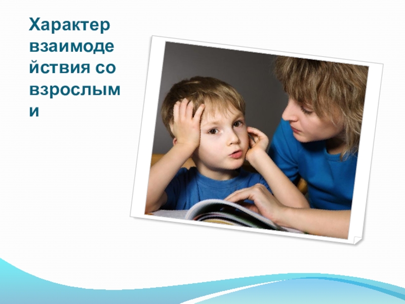 Викторина для педагогов ДОУ Знание нормативных документов, регламентирующих деятельность дошкольного учреждения в настоящее время Характер взаимодействия со взрослыми Характер взаимодействия со взрослыми