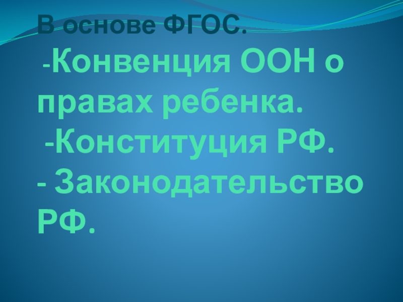 Викторина для педагогов ДОУ Знание нормативных документов, регламентирующих деятельность дошкольного учреждения в настоящее время В основе ФГОС. -Конвенция ООН о правах ребенка. -Конституция РФ. - Законодательство РФ. В основе ФГОС. -Конвенция ООН о правах ребенка. -Конституция РФ. - Законодательство РФ.