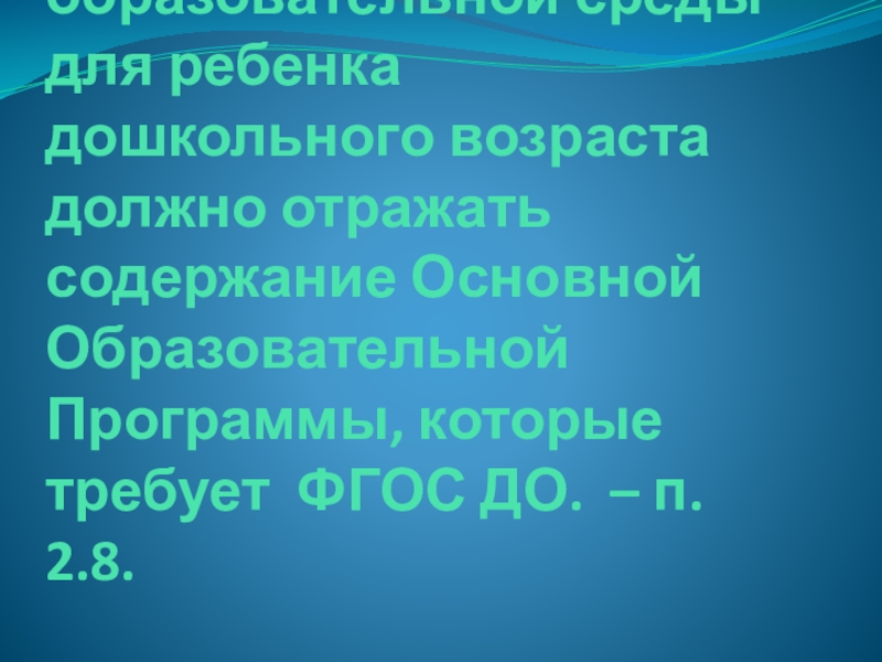 Викторина для педагогов ДОУ Знание нормативных документов, регламентирующих деятельность дошкольного учреждения в настоящее время Перечислите, какие аспекты образовательной среды для ребенка дошкольного возраста должно отражать Перечислите, какие аспекты образовательной среды для ребенка дошкольного возраста должно отражать содержание Основной Образовательной Программы, которые требует