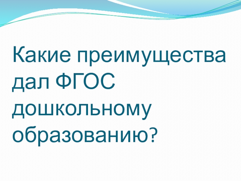 Викторина для педагогов ДОУ Знание нормативных документов, регламентирующих деятельность дошкольного учреждения в настоящее время Какие преимущества дал ФГОС дошкольному образованию? Какие преимущества дал ФГОС дошкольному образованию?