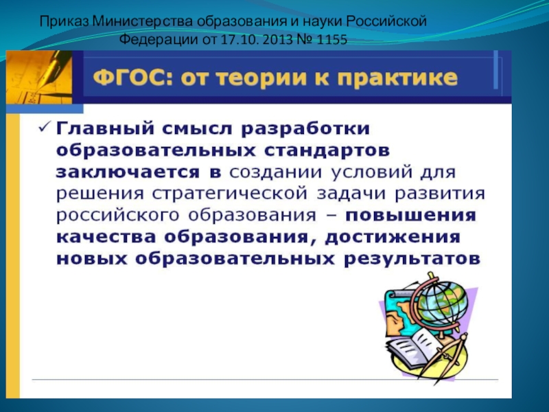 Викторина для педагогов ДОУ Знание нормативных документов, регламентирующих деятельность дошкольного учреждения в настоящее время Приказ Министерства образования и науки Российской Федерации от 17.10. 2013 № 1155 Приказ Министерства образования и науки Российской Федерации от 17.10. 2013 № 1155