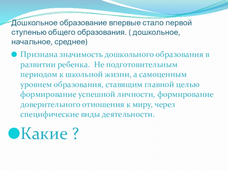 Викторина для педагогов ДОУ Знание нормативных документов, регламентирующих деятельность дошкольного учреждения в настоящее время Дошкольное образование впервые стало первой ступенью общего образования. ( дошкольное, начальное, Дошкольное образование впервые стало первой ступенью общего образования. ( дошкольное, начальное, среднее)Признана значимость дошкольного образования в развитии